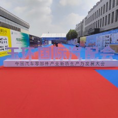 首屆玉環國際汽配會圓滿結束