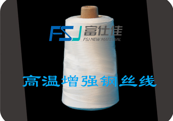 鋼絲增強縫紉線（xiàn）（鋼絲縫紉線、鋼絲增強高（gāo）溫縫紉線（xiàn））